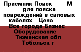 Приемник Поиск – 2006М  для поиска повреждений в силовых кабелях › Цена ­ 111 - Все города Бизнес » Оборудование   . Тюменская обл.,Тобольск г.